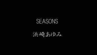 SEASONS　浜崎あゆみ