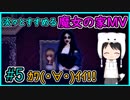 淡々とすすめる【魔女の家MV】#5