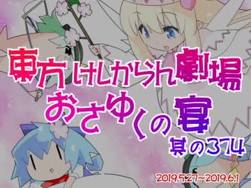 東方けしからん劇場おさゆくの宴　374