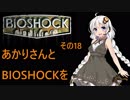 あかりさんとBIOSHOCKを その18【VOICEROID実況】