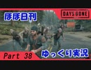 【ほぼ日刊ゆっくり実況】過ぎ去りし日々を求めてPart38【DAYSGONE】
