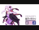 【結月ゆかり】シャルル(full.ver)【V4カバー】
