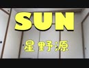 SUN(星野源)をオタマトーンで弾いてみた