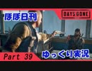 【ほぼ日刊ゆっくり実況】過ぎ去りし日々を求めてPart39【DAYSGONE】