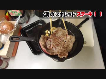 スキレットで豪快ステーキ！
