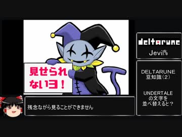 北大祭RTA企画「DELTARUNE」