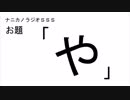 ナニカノラジオSSS～第455回：お題「や」～