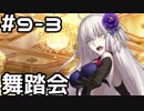 【実況】落ちこぼれ魔術師と4つの亜種特異点【Fate/GrandOrder】9日目 part3