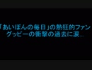 あいぽんの毎日の熱狂的ファンの過去に涙