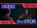 【ほぼ日刊ゆっくり実況】過ぎ去りし日々を求めてPart40【DAYSGONE】