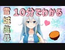 １０分でわかる雪城眞尋【にじさんじ】