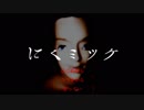 【単発】死にたくないから肉あつめ！ 【ゲーム実況】