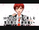 10分ちょっとで楽しむ落合賢斗　～絶叫編1～