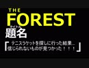 【THE　FOREST】第14話「テニスラケットを探しに行った結果...信じられないものが見つかった!!!」【三人実況】