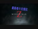 【ゆっくり実況】最弱者の支援記【World_War_Z】
