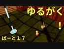 【ゲーム実況】ゆるがく！　ぱーと１７【Golf With Your Friends】