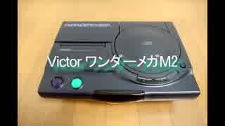 [MD]一体型メガドライブ ワンダーメガM2の紹介動画をつくってみた！