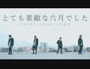 【SLH】とても素敵な六月でした【踊ってみた】