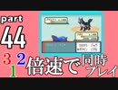 速さが違うポケモンRSE同時にクリアしようや【44】