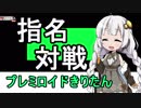 【MTGA】紲星あかりは可能性を感じたい！８【指名対戦】