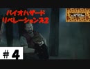 新しい敵レヴェナント さん【バイオハザードリベレーションズ2】サクサク解説その４。