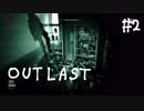 【outlast】まったりしゃべりながらアウトラスト【part2】