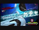 【Asphalt9】アスファルト9:Legends 「Burst of ガチャ」