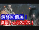 【SEKIRO】vsラスボス前編Part40