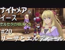 【PS4版実況】ナイトメアなイース セルセタの樹海:改 #20【リーザとエルディール】