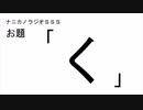 ナニカノラジオSSS～第458回：お題「く」～