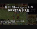 [MoE]週刊E鯖warage vol.53 (6月第1週)