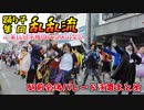 【乱乱流】第16回常陸国YOSAKOI祭りで新曲お披露目してみた【駅前パレード演舞まとめ編】