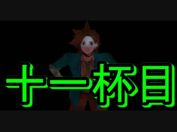 【キミガシネ】お酒の力で流される多数決デスゲーム　十一杯目