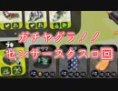 【実況】センサー投げまくるスクスロ　ヤグラ回 【スプラトゥーン2】