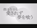 夢を喰う / Q feat.鏡音レン