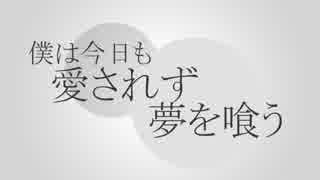 夢を喰う / Q feat.鏡音レン