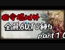 指令塔以外全員AUTO縛りpart１０[FFT]