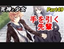 【実況】『死神と少女』の物語をイケメンと紡ぐ Part49【手繋】