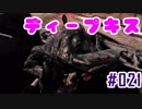 【BH6】#021_熱烈なディープキス【2人実況】
