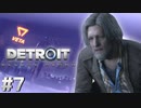 【実況】それは命か、それともモノか。機械仕掛けの生命体　#７【Detroi:BecomeHuman】