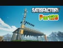 【Satisfactory】工場長はじめました！ Part20【ゆっくり&VOICEROID実況】