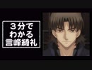 3分でわかる言峰綺礼【fate】
