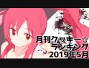 月刊クッキー☆ランキング2019年5月号