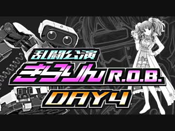 【大乱闘スマッシュブラザーズSP】乱闘公演きらりんR.O.B.　Day4【アイマス実況シリーズ】