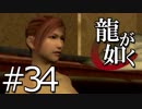【実況】桐生さんと行く初めての神室町 Part34【龍が如く1】