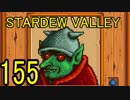 頑張る社会人のための【STARDEW VALLEY】プレイ動画155回