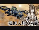 【Voiceroid実況劇場風実況】機械人類の末路2-1 人生にほんの少しの彩を【BattleOfTitans】
