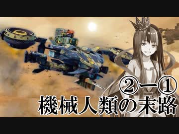 【Voiceroid実況劇場風実況】機械人類の末路2-1 人生にほんの少しの彩を【BattleOfTitans】
