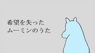 【希望を失った】ムーミンのうた【初音ミク】