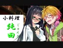 [枝豆料理は前編にて]　小料理屋【純田】　三枡目　後編　【リキュール】